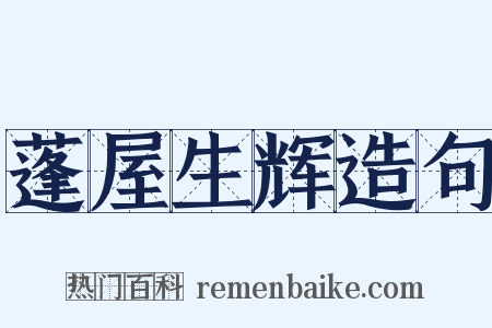 蓬屋生辉造句是什么意思的图片